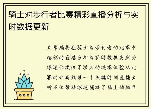 骑士对步行者比赛精彩直播分析与实时数据更新