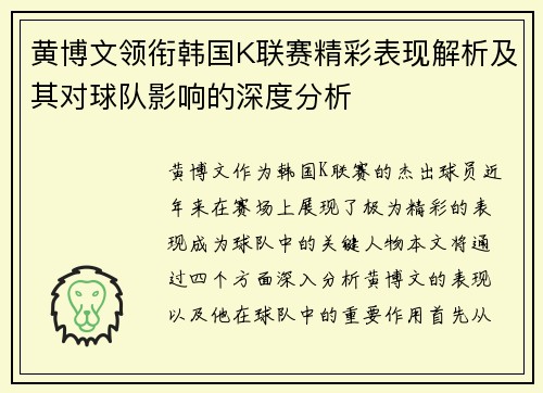 黄博文领衔韩国K联赛精彩表现解析及其对球队影响的深度分析
