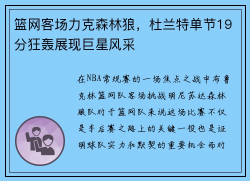 篮网客场力克森林狼，杜兰特单节19分狂轰展现巨星风采