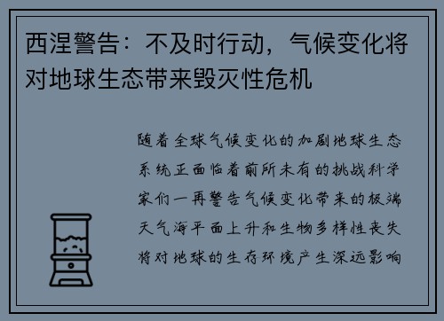 西涅警告：不及时行动，气候变化将对地球生态带来毁灭性危机