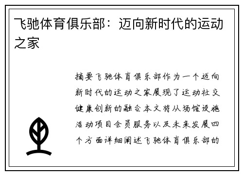 飞驰体育俱乐部：迈向新时代的运动之家
