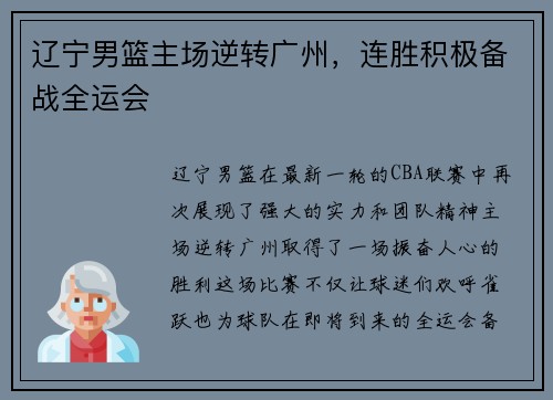 辽宁男篮主场逆转广州，连胜积极备战全运会