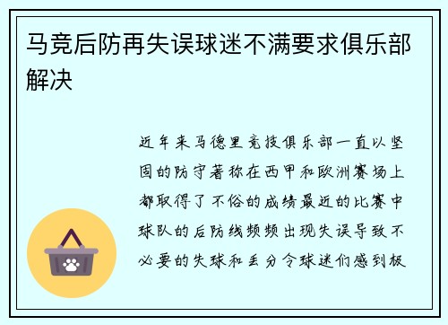 马竞后防再失误球迷不满要求俱乐部解决