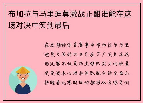 布加拉与马里迪莫激战正酣谁能在这场对决中笑到最后