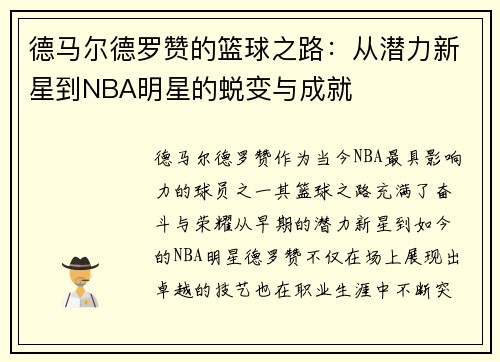 德马尔德罗赞的篮球之路：从潜力新星到NBA明星的蜕变与成就